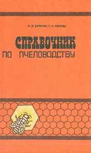 Справочник по пчеловодству