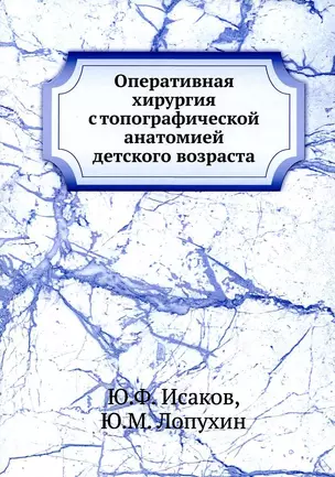 Оперативная хирургия с топографической анатомией детского возраста — 2940306 — 1