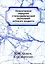 Оперативная хирургия с топографической анатомией детского возраста — 2940306 — 1