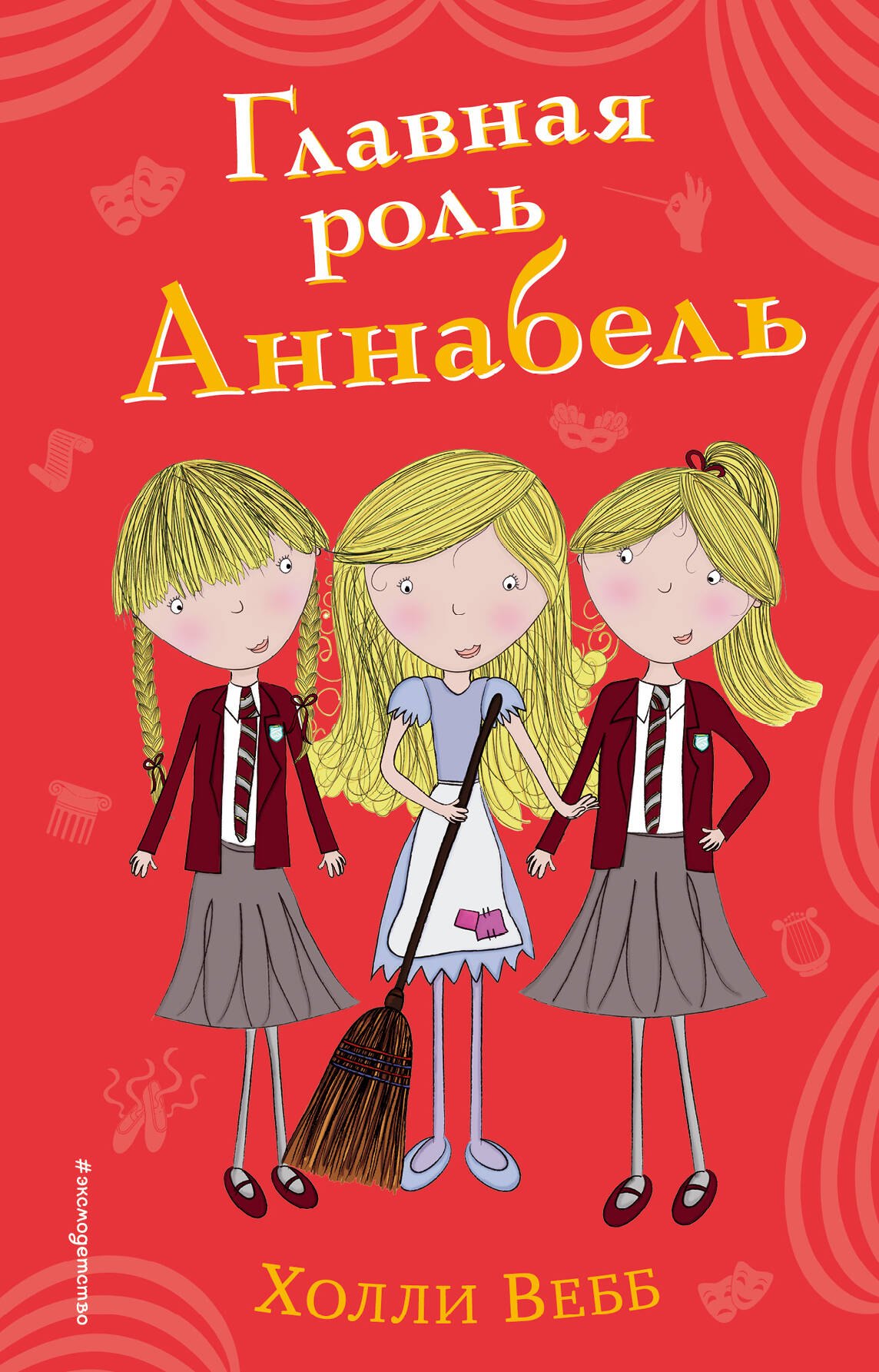 

Главная роль Аннабель