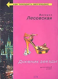 Книга Дневник звезды (Валерия Лесовская)