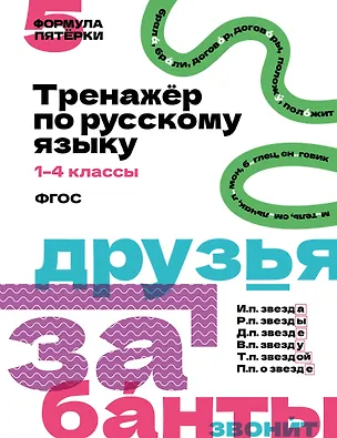 Книга Тренажёр по русскому языку. 1–4 классы ()