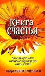 Книга счастья 2124130
