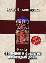 Книга Книга заговоров и оберегов на каждый день ()