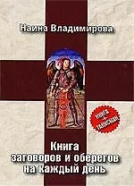 Книга Книга заговоров и оберегов на каждый день () — 1