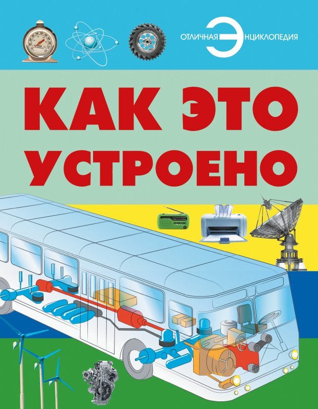 

Как это устроено