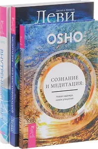 Сознание и медитация + Медитация-без мистификаций + Внутренний свет (комплект из 3-х книг)