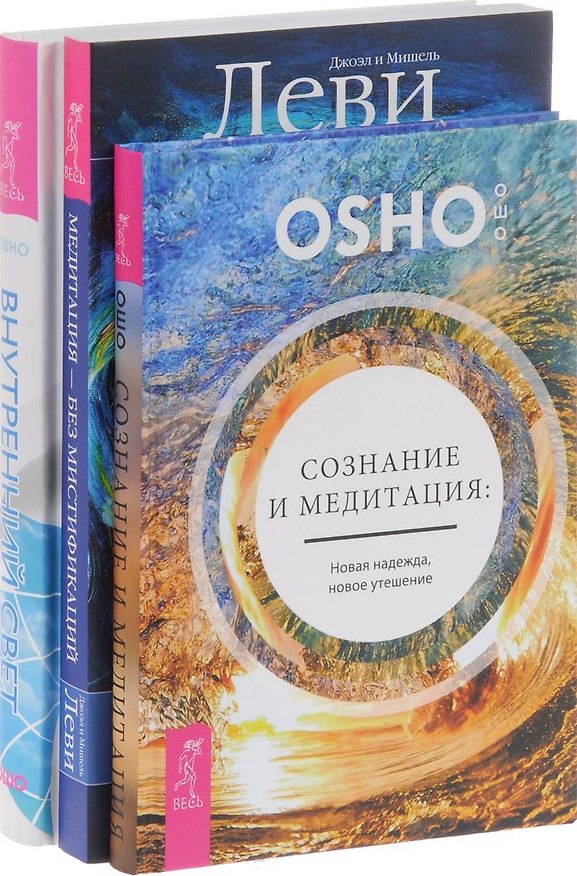 Книга Сознание и медитация + Медитация-без мистификаций + Внутренний свет (комплект из 3-х книг) (Ошо) — 1