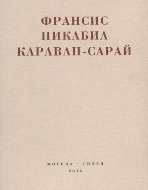 

Караван-сарай