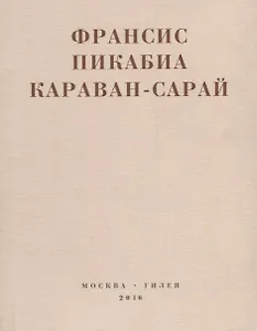 Караван-сарай