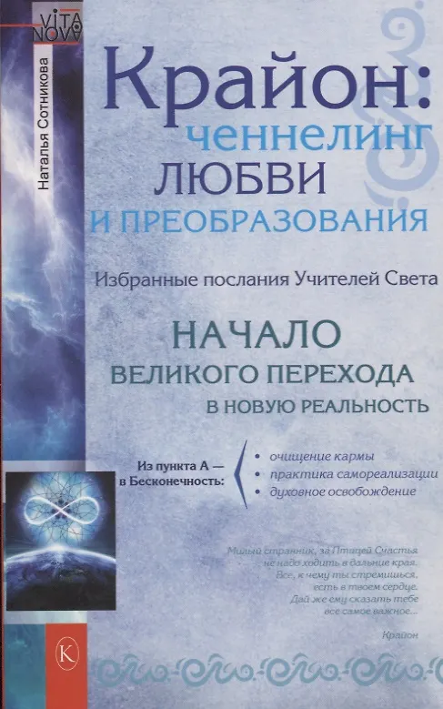 Книга Крайон: ченнелинг любви и преобразования. Избранные послания Учителей Света. (Наталья Сотникова) — 1