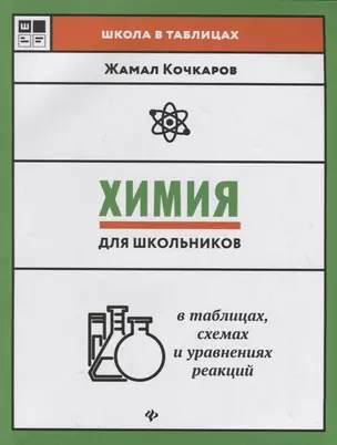 Химия для школьников в таблицах,схемах и уравнениях реакций — 2784354 — 1