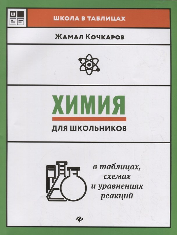 Книга Химия для школьников в таблицах,схемах и уравнениях реакций (Жамал Кочкаров) — 1
