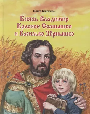 Князь Владимир Красное Солнышко и Василько Зернышко. Повесть для детей из преданий Древней Руси — 2804544 — 1