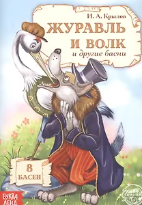 Журавль и Волк и другие басни