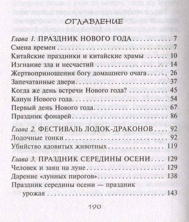 Книга Китайские праздники. Древние традиции, памятные до наших дней (Вольфрам Эберхард) — 3