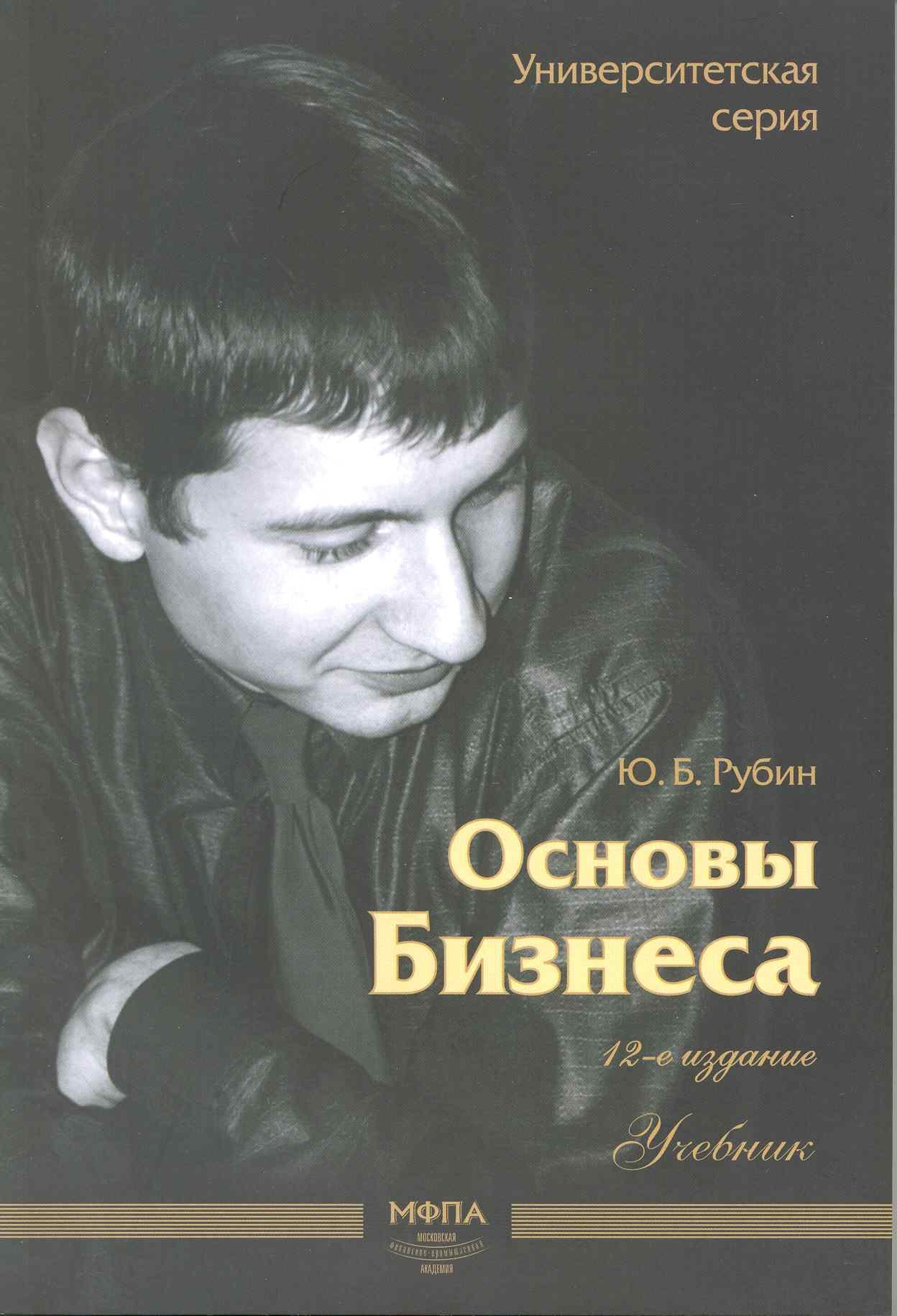 Основы бизнеса Уч. (12,13 изд) (мУС) Рубин (70х100/16 / 60х90/16) (2 вида)