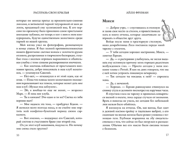 Книга Расправь свои крылья (Айли Фриман) — 12