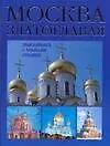 Москва златоглавая.Знакомимся с храмами столицы
