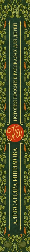 Книга История России в рассказах для детей (Александра Ишимова) — 3