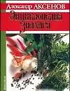 Книга Энциклопедия знахаря (Александр Аксенов)