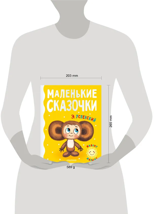 Книга Маленькие сказочки (Эдуард Успенский) — 12