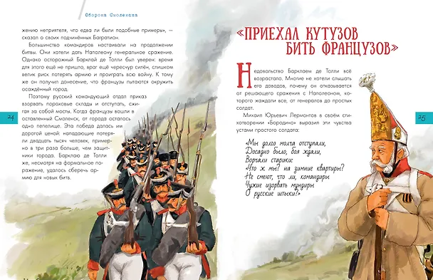 Книга Война 1812 года. Бородино (Александр Монвиж-Монтвид) — 7