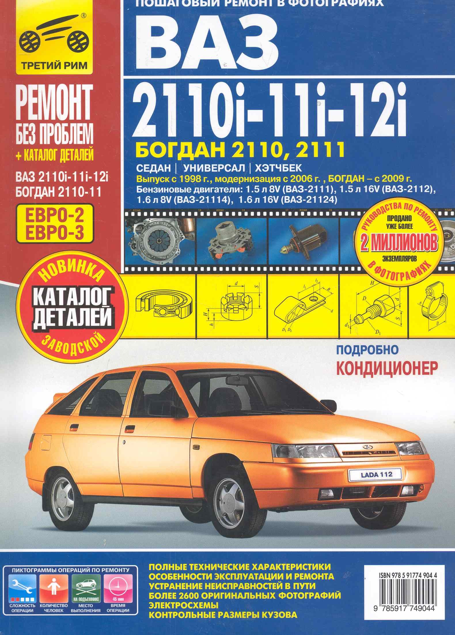 

ВАЗ 2110i-11i-12i / БОГДАН 2110, 2111: Руководство по эксплуатации, техническому обслуживанию и ремонту + каталог детелей.