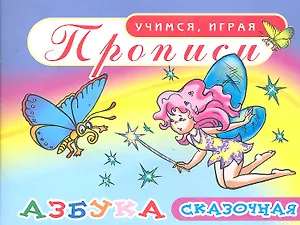 Прописи Азбука сказочная / (мягк) (Учимся играя). Делидович И. (Аделант)