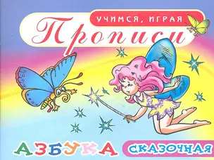 Прописи Азбука сказочная / (мягк) (Учимся играя). Делидович И. (Аделант) — 2297168 — 1