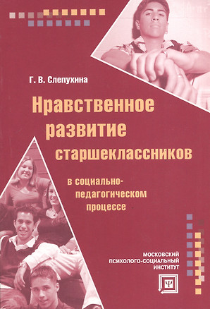 Нравственное развитие старшеклассников в социально-педагогическом процессе. — 2374720 — 1