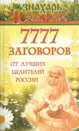 7777 заговоров от лучших целителей России — 2467966 — 1