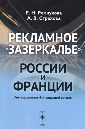 Рекламное зазеркалье России и Франции: Лингвокреативный и гендерный аспекты — 2679979 — 1