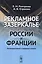 Рекламное зазеркалье России и Франции: Лингвокреативный и гендерный аспекты — 2679979 — 1