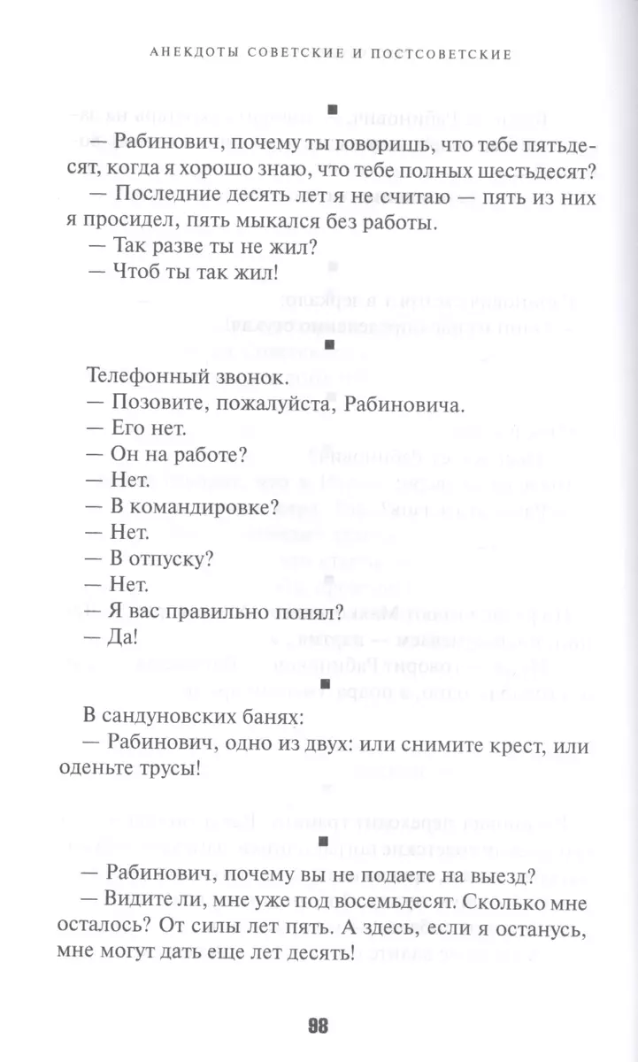 АНЕКДОТЫ СОВЕТСКИЕ И ПОСТСОВЕТСКИЕ (Владимир Вестерман) - купить книгу с  доставкой в интернет-магазине «Читай-город». ISBN: 978-5-907164-49-9