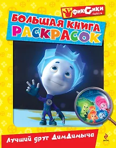 Лучший друг ДимДимыча: Большая книга раскрасок