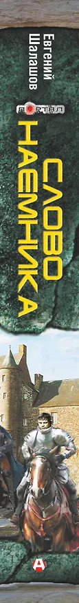 Книга Слово наемника (Евгений Шалашов) — 3