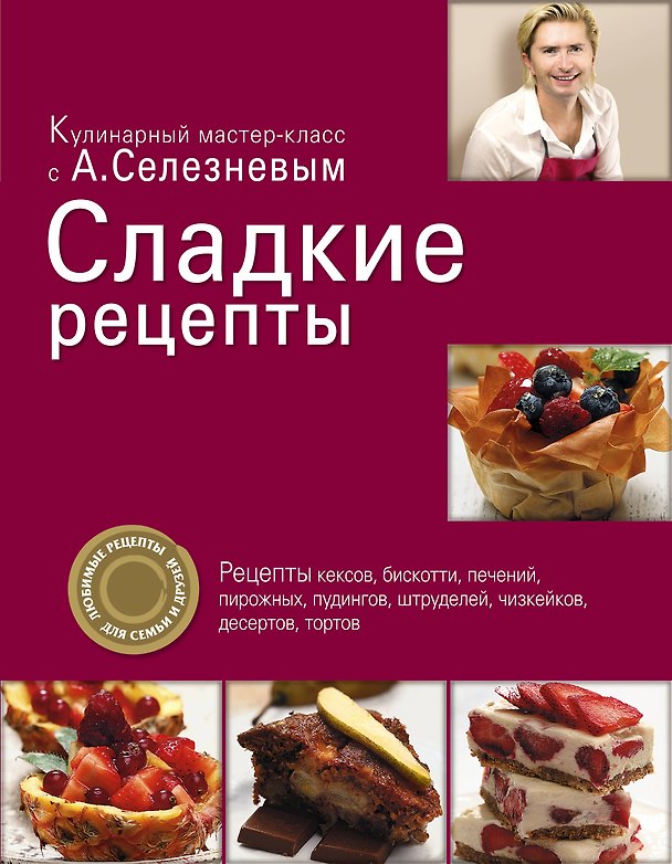 Книга Сладкие рецепты (Александр Селезнев) — 1