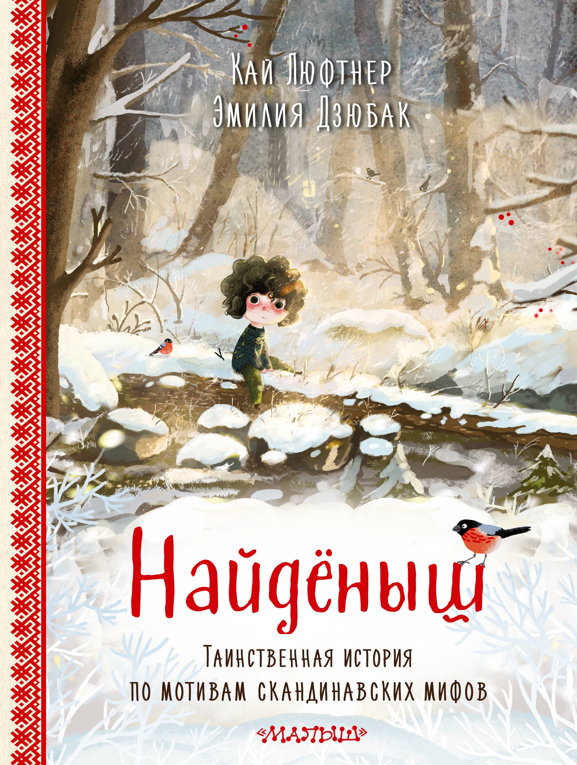 Дзюбак Эмилия, Люфтнер Кай Найденыш. Рис. Э. Дзюбак