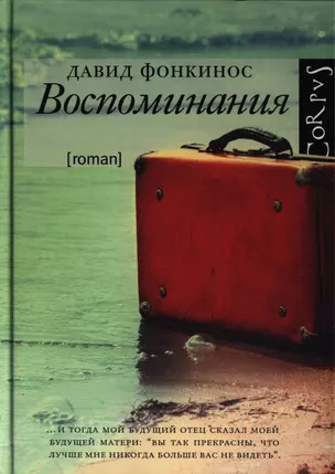 Воспоминания : роман — 2397463 — 1