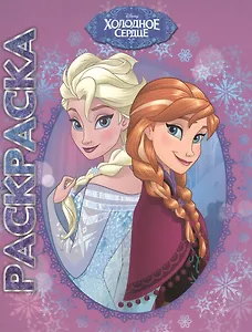 Холодное сердце. Мультраскраска.