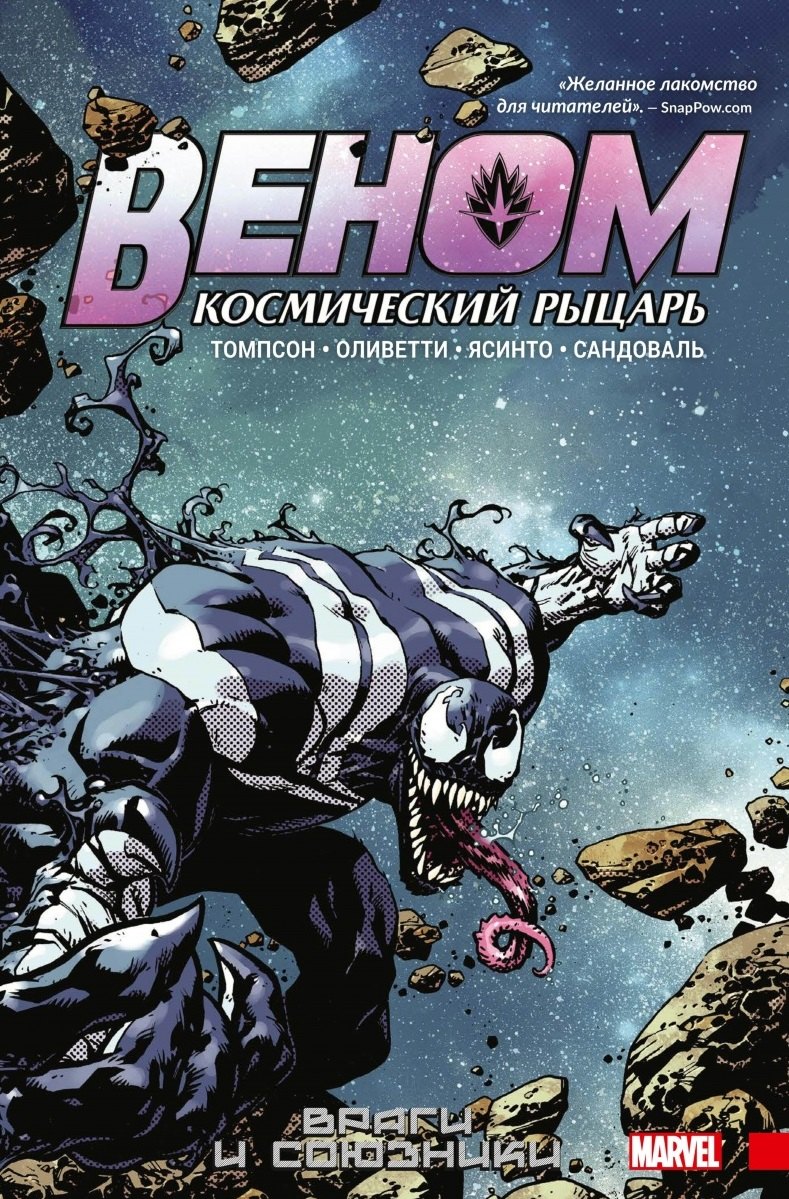 

Веном. Космический рыцарь. Книга 2. Враги и союзники
