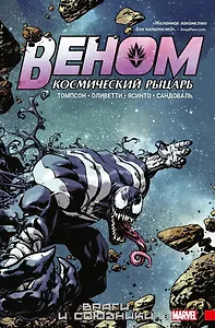 Веном. Космический рыцарь. Книга 2. Враги и союзники