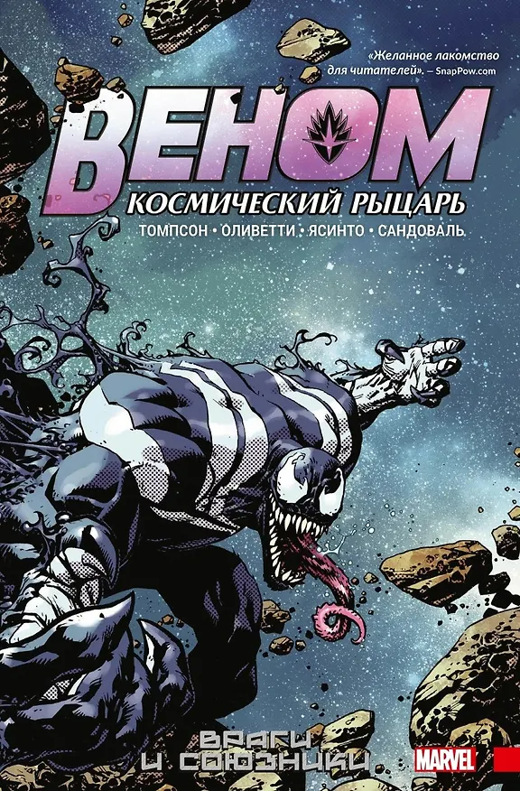 Веном. Космический рыцарь. Книга 2. Враги и союзники 2767408 — 1
