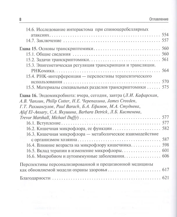 Книга Основы персонализированной и прецизионной медицины: учебник () — 7