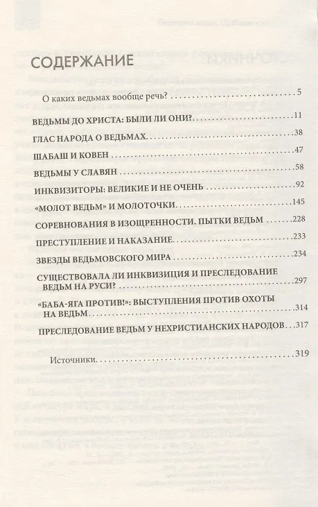 Книга Евангелие ведьм. Шабаши и костры () — 2