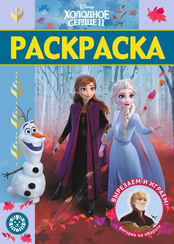 Книга Раскраска-люкс "Холодное сердце 2" () — 1