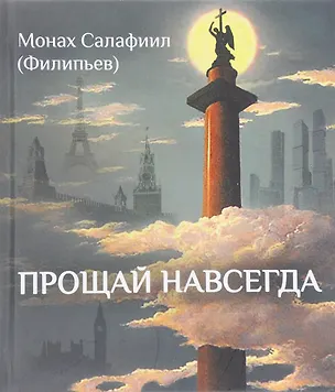 Книга Прощай навсегда. Поэзия цвета слез... и звезд. Личное ()