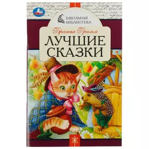 Лучшие сказки — 2991532 — 1