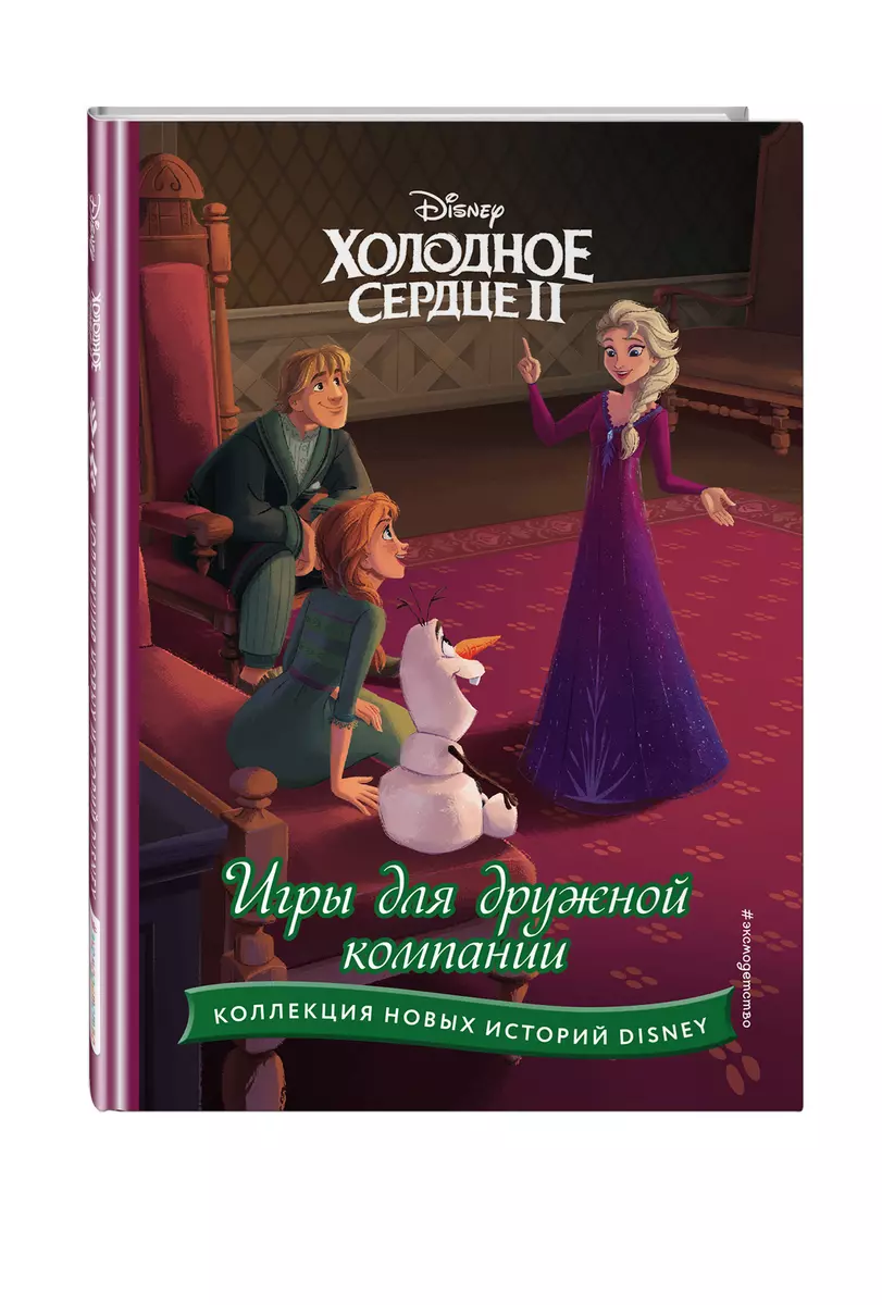 Холодное сердце II. Игры для дружной компании